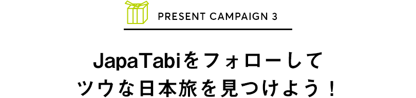 PRESENT CAMPAIGN vol.3 JapaTabiをフォローして ツウな日本旅を見つけよう！キャンペーン