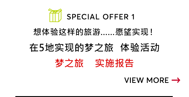 想体验这样的旅游……愿望实现！在5地实现的梦之旅  体验活动