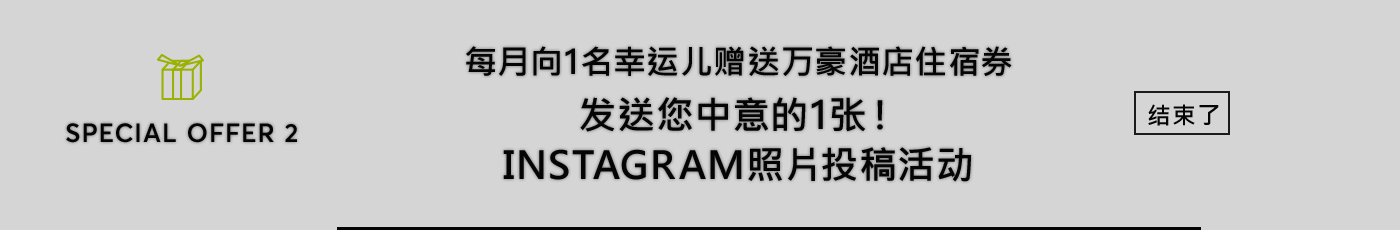 每月向1名幸运儿赠送万豪酒店住宿券发送您中意的1张！Instagram照片投稿活动