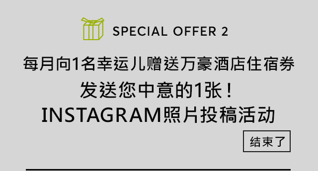 每月向1名幸运儿赠送万豪酒店住宿券发送您中意的1张！Instagram照片投稿活动