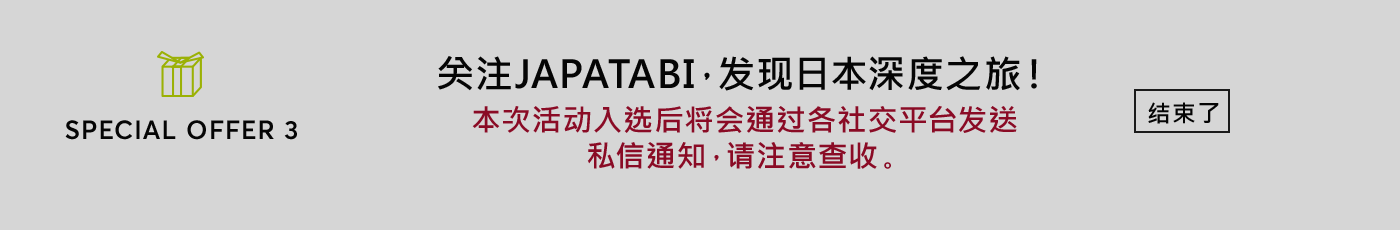 共计100名幸运儿将赢得万豪酒店住宿券！关注JAPATABI，发现日本深度之旅！