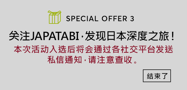 共计100名幸运儿将赢得万豪酒店住宿券！关注JAPATABI，发现日本深度之旅！