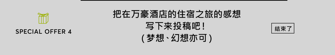 把在万豪酒店的住宿之旅的感想写下来投稿吧！（梦想、幻想亦可）