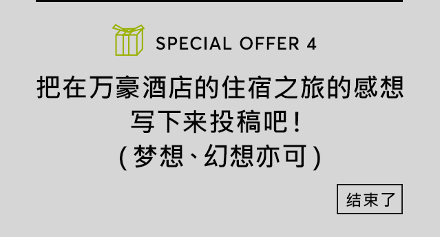 把在万豪酒店的住宿之旅的感想写下来投稿吧！（梦想、幻想亦可）