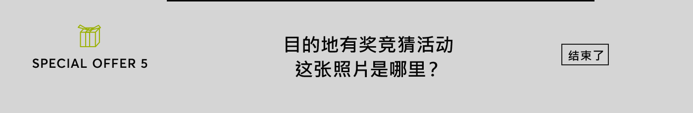 目的地有奖竞猜活动 这张照片是哪里？