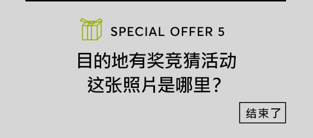 目的地有奖竞猜活动 这张照片是哪里？